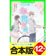【合本版】「一年間だけ。」シリーズ 全12巻（KADOKAWA） [電子書籍]