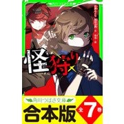 【合本版】「怪狩り」シリーズ 全7巻（KADOKAWA） [電子書籍]