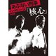 立東舎 あぶない刑事インタビューズ「核心」（リットーミュージック） [電子書籍]