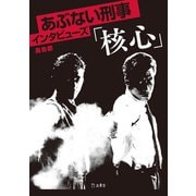 立東舎 あぶない刑事インタビューズ「核心」（リットーミュージック） [電子書籍]