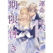 運命の恋人は期限付き 花の庭と天上の音楽の巻（マイクロマガジン社） [電子書籍]