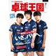 卓球王国 2024年7月号（卓球王国） [電子書籍]