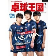 卓球王国 2024年7月号（卓球王国） [電子書籍]