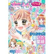 ちゃおデラックス 2024年7月号（2024年5月20日発売）（小学館） [電子書籍]
