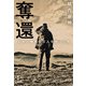 奪還―日本人難民6万人を救った男―（新潮社） [電子書籍]
