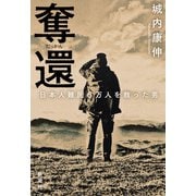 奪還―日本人難民6万人を救った男―（新潮社） [電子書籍]