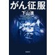 がん征服（新潮社） [電子書籍]