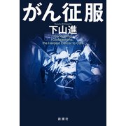 がん征服（新潮社） [電子書籍]