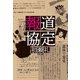 報道協定（新潮社） [電子書籍]