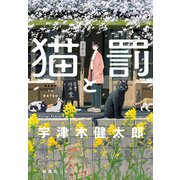 猫と罰（新潮社） [電子書籍]
