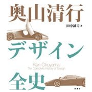 奥山清行 デザイン全史（新潮社） [電子書籍]