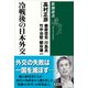 冷戦後の日本外交（新潮選書）（新潮社） [電子書籍]