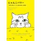 にゃんこパワー―科学が教えてくれる猫の癒しの秘密―（新潮社） [電子書籍]