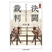 増補 決闘裁判 ――ヨーロッパ法精神の原風景（筑摩書房） [電子書籍]
