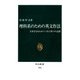 理科系のための英文作法 文章をなめらかにつなぐ四つの法則（中央公論新社） [電子書籍]