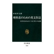理科系のための英文作法 文章をなめらかにつなぐ四つの法則（中央公論新社） [電子書籍]