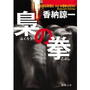 梟の拳（徳間書店） [電子書籍]
