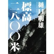 標高二八〇〇米（徳間書店） [電子書籍]