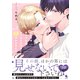 わがまま坊ちゃんはクールな付き人に甘やかされたい 【特典付き】（双葉社） [電子書籍]