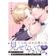わがまま坊ちゃんはクールな付き人に甘やかされたい 【特典付き】（双葉社） [電子書籍]
