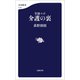 実録ルポ 介護の裏（文藝春秋） [電子書籍]
