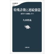 特殊詐欺と連続強盗 変異する組織と手口（文藝春秋） [電子書籍]