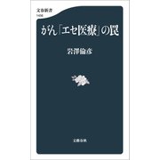 がん「エセ医療」の罠（文藝春秋） [電子書籍]