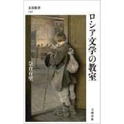 ロシア文学の教室（文藝春秋） [電子書籍]