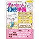 子のいない人の相続準備（扶桑社） [電子書籍]