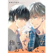 帰っておいでよ。【単話】7（リイド社） [電子書籍]