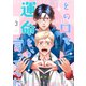どの口で運命とか言ってんだ【単話】 3（リイド社） [電子書籍]