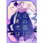 花の都に咲く恋は【単話】 5（リイド社） [電子書籍]
