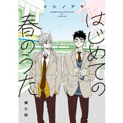 はじめての春のうた【単話】7（リイド社） [電子書籍]
