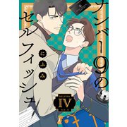 ナンバー9のセルフィッシュ【単話】 4（リイド社） [電子書籍]
