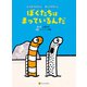 ぼくたちはまっているんだ ニシキアナゴくんとチンアナゴくん（アルファポリス） [電子書籍]