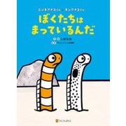 ぼくたちはまっているんだ ニシキアナゴくんとチンアナゴくん（アルファポリス） [電子書籍]