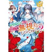 悪役令嬢に転生したので、すべて無視することにしたのですが・・・・・・？（アルファポリス） [電子書籍]