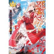 死ぬまでにやりたいこと ～浮気夫とすれ違う愛～（アルファポリス） [電子書籍]