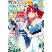 ワガママ令嬢に転生かと思ったら王妃選定が始まり私は咬ませ犬だった（アルファポリス） [電子書籍]