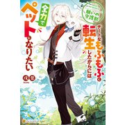 願いの守護獣 チートなもふもふに転生したからには全力でペットになりたい（アルファポリス） [電子書籍]