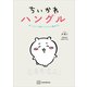 ちいかわハングル あっという間にスラスラ読める！（講談社） [電子書籍]
