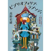 ビブリオフォリア・ラプソディ あるいは本と本の間の旅（講談社） [電子書籍]