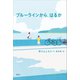 ブルーラインから、はるか（講談社） [電子書籍]