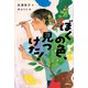 ぼくの色、見つけた！（講談社） [電子書籍]