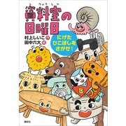 資料室の日曜日 にげたひこぼしをさがせ！（講談社） [電子書籍]