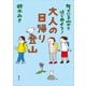 知っている山からはじめよう！ 大人の日帰り登山（講談社） [電子書籍]