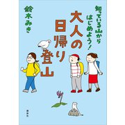 知っている山からはじめよう！ 大人の日帰り登山（講談社） [電子書籍]