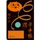 迷子手帳（講談社） [電子書籍]