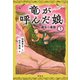 竜が呼んだ娘3 魔女の産屋（講談社） [電子書籍]
