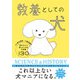 教養としての犬 思わず人に話したくなる犬知識130（西東社） [電子書籍]
